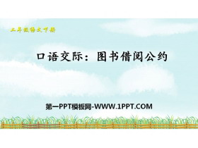 《图书借阅公约》口语交际PPT课件下载-第一PPT