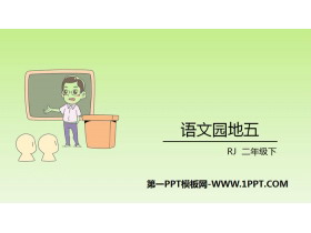 《语文园地五》PPT下载(二年级下册)-第一PPT