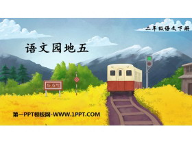 《语文园地五》PPT教学课件(二年级下册)-第一PPT
