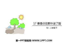 《要是你在野外迷了路》PPT教学课件-第一PPT