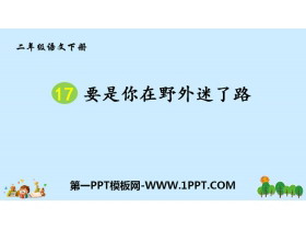《要是你在野外迷了路》PPT免费课件-第一PPT