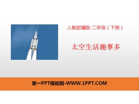 《太空生活趣事多》PPT教学课件-第一PPT