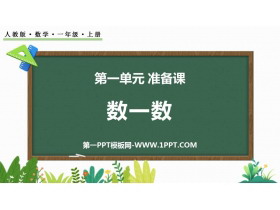 《数一数》准备课PPT优秀课件-第一PPT