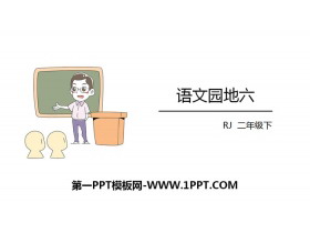 《语文园地六》PPT下载(二年级下册)-第一PPT