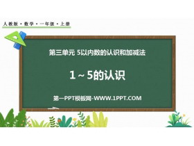 《1-5的认识》PPT教学课件下载-第一PPT