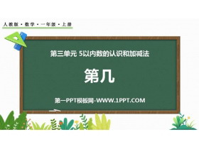 《第几》1-5的认识和加减法PPT免费教学课件-第一PPT