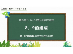 《8、9的组成》6-10的认识和加减法PPT教学课件-第一PPT