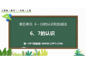 《6、7的认识》6-10的认识和加减法PPT教学课件-第一PPT