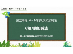《6、7的加减法》6-10的认识和加减法PPT课件下载-第一PPT