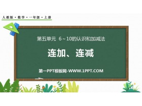 《连加连减》6-10的认识和加减法PPT精品课件-第一PPT