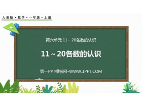 《11-20各数的认识》PPT精品课件-第一PPT