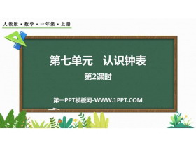 《认识钟表》PPT课件(第2课时)-第一PPT