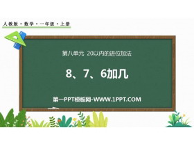 《8、7、6加几》20以内的进位加法PPT优质课件-第一PPT