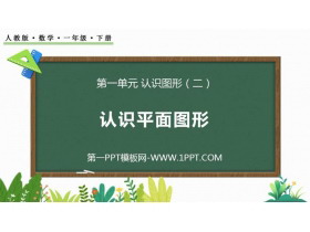 《认识平面图形》认识图形PPT精品课件-第一PPT
