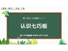 《认识七巧板》认识图形PPT教学课件-第一PPT