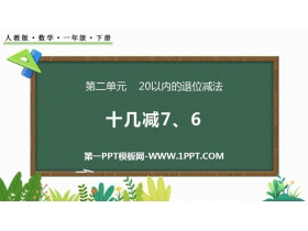 《十几减7、6》20以内的退位减法PPT优质课件-第一PPT