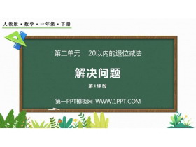 《解决问题》20以内的退位减法PPT课件(第1课时)-第一PPT