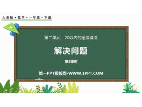《解决问题》20以内的退位减法PPT课件(第3课时)-第一PPT