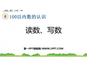 《读数 写数》100以内数的认识PPT免费下载-第一PPT