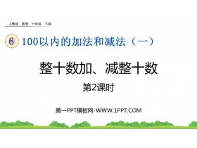 《整十数加、减整十数》PPT课件(第2课时)-第一PPT