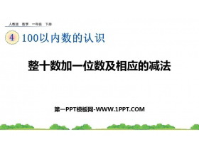 《整十数加一位数及相应的减法》PPT教学课件下载-第一PPT