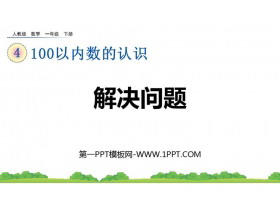 《解决问题》100以内数的认识PPT下载-第一PPT