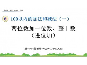 《两位数加一位数(进位)、整十数》100以内的加法和减法PPT优秀课件-第一PPT