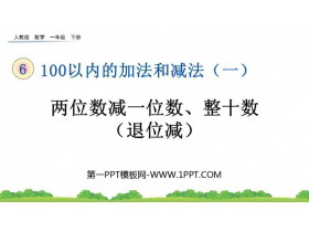 《两位数减一位数（退位）、整十数》100以内的加法和减法PPT免费下载-第一PPT