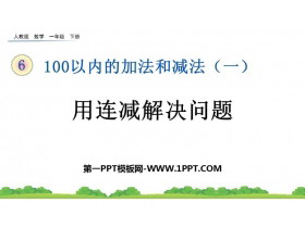 《用连减解决问题》100以内的加法和减法PPT课件-第一PPT