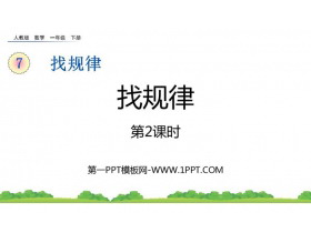 《找规律》PPT课件下载(第2课时)-第一PPT