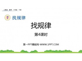 《找规律》PPT课件下载(第4课时)-第一PPT