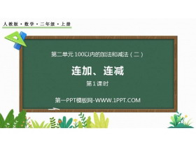 《连加连减》100以内的加法和减法PPT课件(第1课时)-第一PPT