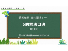 《5的乘法口诀》表内乘法PPT课件下载(第1课时)-第一PPT