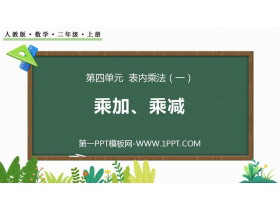 《乘加 乘减》表内乘法PPT教学课件下载-第一PPT