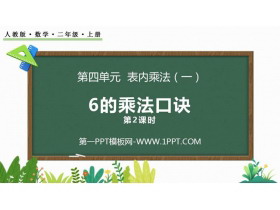 《6的乘法口诀》表内乘法PPT教学课件(第2课时)-第一PPT