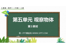 《观察物体》PPT下载(第1课时)-第一PPT