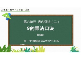 《9的乘法口诀》表内乘法PPT课件(第2课时)-第一PPT