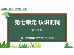 《认识时间》PPT免费课件(第1课时)-第一PPT