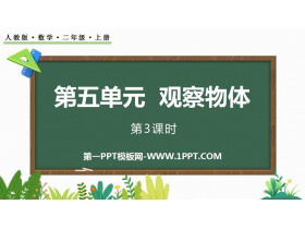 《观察物体》PPT下载(第3课时)-第一PPT