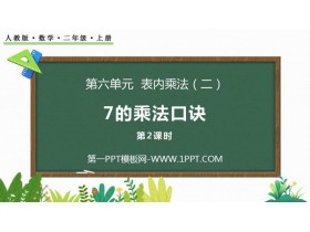 《7的乘法口诀》PPT课件(第2课时)-第一PPT