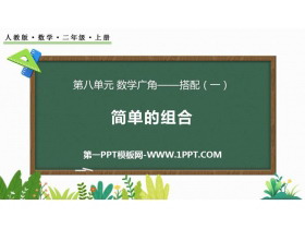 《简单的组合》数学广角—搭配PPT课件下载-第一PPT