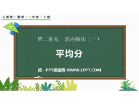 《平均分》表内除法PPT课件下载(第1课时)-第一PPT
