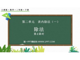 《除法》表内除法PPT课件(第2课时)-第一PPT
