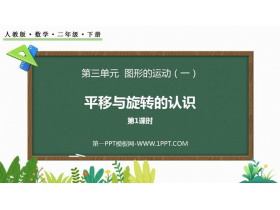 《平移与旋转的认识》图形的运动PPT课件(第1课时)-第一PPT