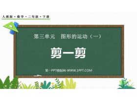 《剪一剪》图形的运动PPT免费课件-第一PPT