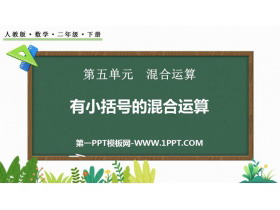 《有小括号的混合运算》混合运算PPT免费课件-第一PPT