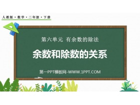 《余数和除数的关系》有余数的除法PPT教学课件-第一PPT