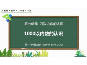 《1000以内数的认识》万以内数的认识PPT精品课件-第一PPT