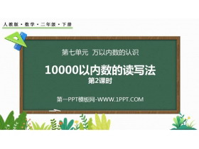 《10000以内数的读写法》万以内数的认识PPT下载(第2课时)-第一PPT