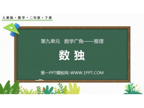 《数独》数学广角—推理PPT下载-第一PPT